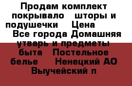 Продам комплект покрывало , шторы и подушечки  › Цена ­ 8 000 - Все города Домашняя утварь и предметы быта » Постельное белье   . Ненецкий АО,Выучейский п.